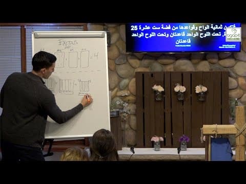 Exodus 26 Bible Study (The Tabernacle) | Pastor Daniel Batarseh