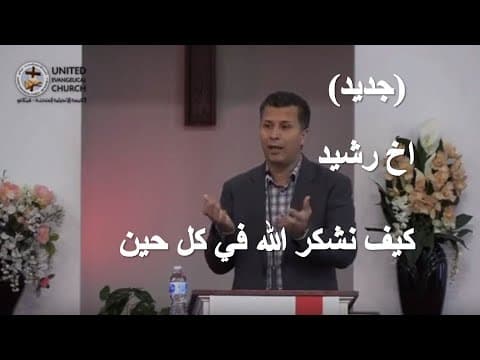 How To Thank God - Brother Rachid كيف نشكر الله في كل حين - الاخ رشيد